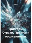 Quartz Y - Триггеры. Страхи. Практики осознанности.