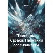 Постер книги Триггеры. Страхи. Практики осознанности.