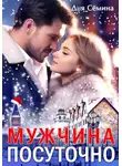 Дия Сёмина - Мужчина посуточно