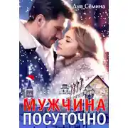 Постер книги Мужчина посуточно
