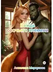 Анжелика Меркулова - Вождь орочьего племени