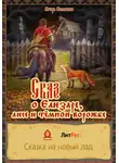 Игорь Соловьев - Сказ о Елизаре, лисе и тёмной ворожбе