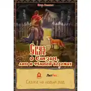 Постер книги Сказ о Елизаре, лисе и тёмной ворожбе