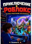 Полина Касымкина - Приключение в Роблокс