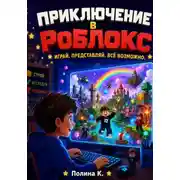 Постер книги Приключение в Роблокс