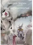 Андрей Зорин - В погоне за вечностью
