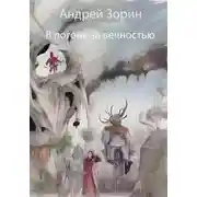 Постер книги В погоне за вечностью