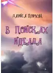 Лариса Порхун - В поисках идеала