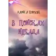 Постер книги В поисках идеала