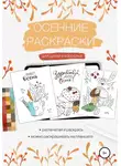 Елена Маслова - Осенние раскраски для детей и взрослых