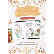 Постер книги Осенние раскраски для детей и взрослых