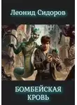 Леонид Сидоров - Бомбейская кровь