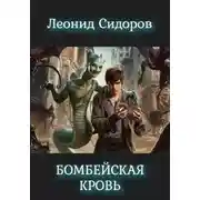 Постер книги Бомбейская кровь