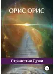 Орис Орис - Странствия Души