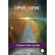 Постер книги Странствия Души