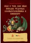 Нина Воробьёва - Сказ о том, как Иван победил Чудо-Юдо, Соловья-разбойника и Кикимору
