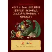 Постер книги Сказ о том, как Иван победил Чудо-Юдо, Соловья-разбойника и Кикимору