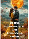 Лилия Печеницына - Время коронавируса, или Атмосфера любви