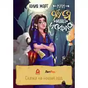 Постер книги Как Ягуся мужа искала