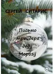 Сергей Ситарис - Письмо трейдера деду Морозу