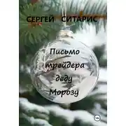 Постер книги Письмо трейдера деду Морозу