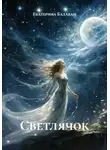 Екатерина Балабан - Светлячок