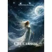 Постер книги Светлячок