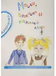 Анастасия Клочкова - Машка, таракашка и потерянный ключ