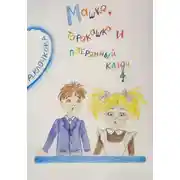 Постер книги Машка, таракашка и потерянный ключ