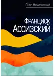 Петр Немировский - Франциск Ассизский
