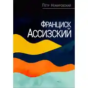 Постер книги Франциск Ассизский