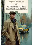Сергей Леонтьев - Звездная война сержанта Ватова