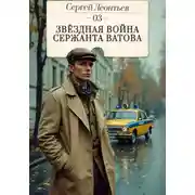 Постер книги Звездная война сержанта Ватова