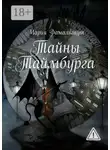 Мария Фомальгаут - Тайны Таймбурга