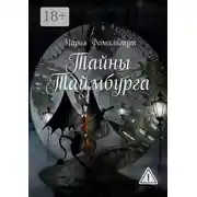 Постер книги Тайны Таймбурга