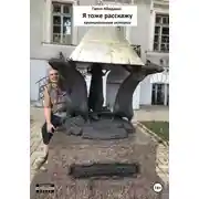 Постер книги Я тоже расскажу