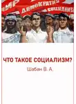 Валерий Шабан - ЧТО ТАКОЕ СОЦИАЛИЗМ?