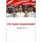 Постер книги ЧТО ТАКОЕ СОЦИАЛИЗМ?
