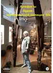 Гаянэ Абаджан - Артефакты. Будни экономической милиции 90х