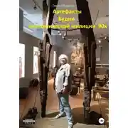Постер книги Артефакты. Будни экономической милиции 90х