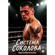 Постер книги Система Соколова