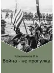 Павел Кожевников - Война – не прогулка