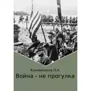 Постер книги Война – не прогулка