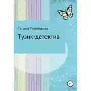 Постер книги Тузик-детектив