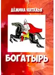 Наталья Дёмина - Богатырь