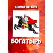 Постер книги Богатырь