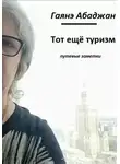 Гаянэ Абаджан - Тот ещё туризм!