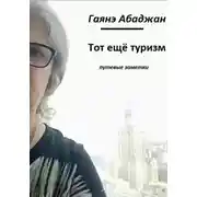 Постер книги Тот ещё туризм!