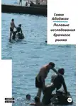 Гаянэ Абаджан - Полевые исследования брачного рынка