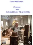 Гаянэ Абаджан - Ревизия это путешествие по приколам